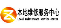 无棣本地维修服务中心（中讯网）